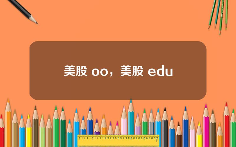 美股 oo，美股 edu